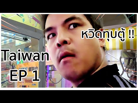 เลิ่กลั่ก in Taiwan Ep1