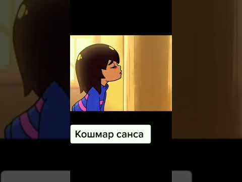 Видео: кошмар санса #undertale