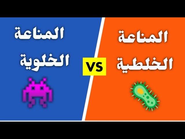 كيف نفرق بين المناعة الخلطية و الخلوية ؟