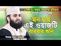          bangla waz  mizanur rahman azhari  islamer rasta