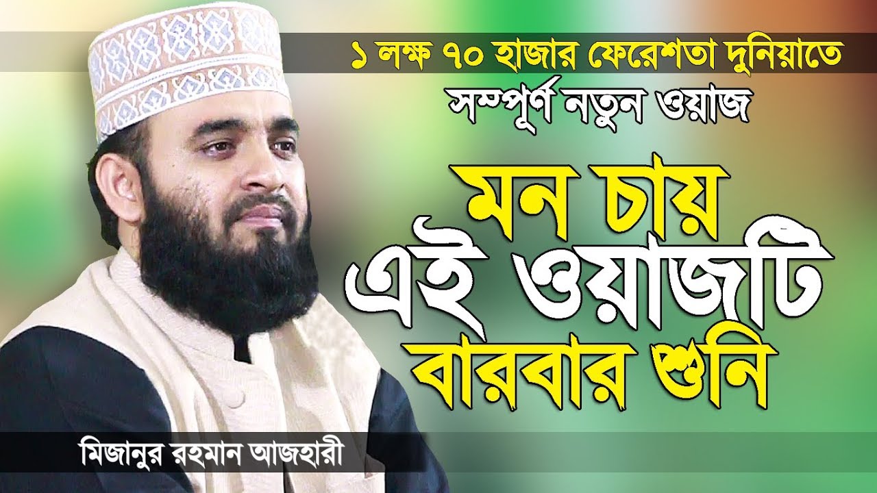 মিজানুর রহমান আজহারী নতুন ওয়াজ তাওহীদ এর তাফসীর | Bangla Waz | Mizanur Rahman Azhari | Islamer Rasta