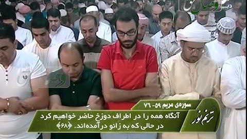 ترنم نور - شیخ عادل ریان، سوره فاتحه و سوره مریم 59- 76