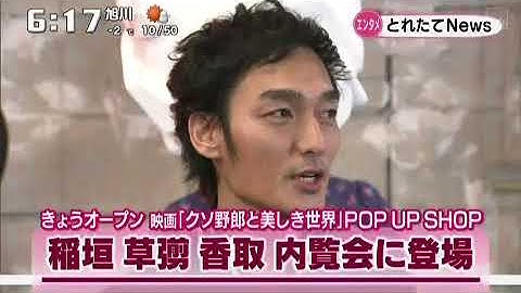 稲垣　草薙　香取　映画「クソ野郎と美しき世界」POP UP SHOPに登場