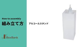 アルコール消毒スタンド（DS01）の組み立て方