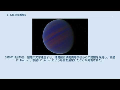 いるか座18番星b YouTube
