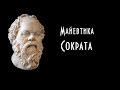 Майевтика Сократа (сократический диалог)