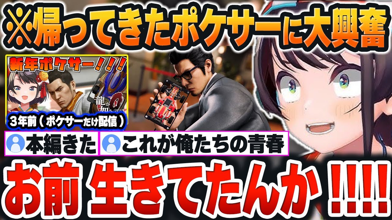 【 龍が如く7外伝 】過去にドハマりした「ポケサー」が新たに復活したことに大興奮するスバルｗｗｗ【大空スバル/ホロライブ/切り抜き/Vtuber】※ネタバレあり