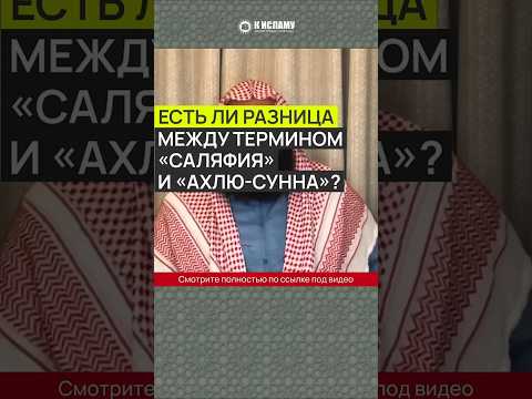 Есть ли разница между терминами «саляфия» и «ахлю Сунна»? #Shorts Ринат Абу Мухаммад
