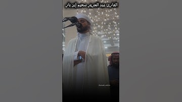 تلاوة الشيخ عبد العزيز سحيم بمسجد علي المزيني الكويت ما تيسر من سورة آل عمران / 4 رمضان 1446هـ