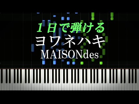 ヨワネハキ / MAISONdes【ピアノ楽譜付き】