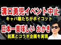 【溝口勇児イベント中止】キャバ嬢たちがボイコット【コラボ商品開発】日本一美味しい「おかき」メーカーとオリジナル商品