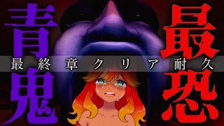 【 ホラゲ実況 / 青鬼 3D 】最終章耐久！？ブルーベリーの色した悪魔から逃げ切る！さようなら青鬼…！ 【 Vtuber / 羽合アン / 桃野トリ / めまいパレード  】
