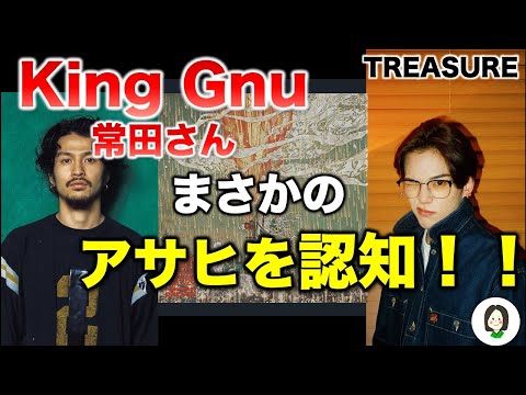 [TREASURE] King Gnu's Daiki Tsuneta mentions Asahi on his Instagram story! TEUME ecstatic over th...