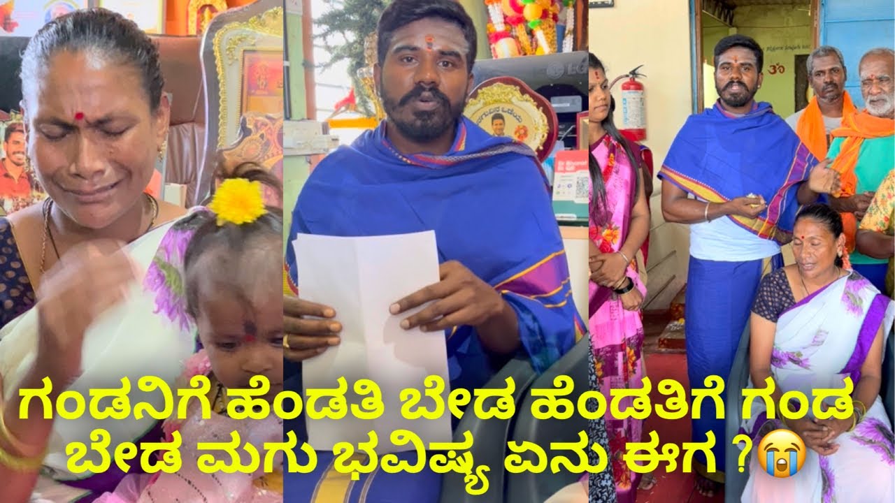 ಗಂಡನಿಗೆ ಹೆಂಡತಿ ಬೇಡ ಹೆಂಡತಿಗೆ ಗಂಡ ಬೇಡ ಮಗು ಭವಿಷ್ಯ ಏನು ಈಗ ?😭 #subscribe_plz #janasnehiyogesh #kannada