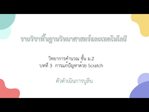 วีดีโอ: บูลีนดั้งเดิมคืออะไร?