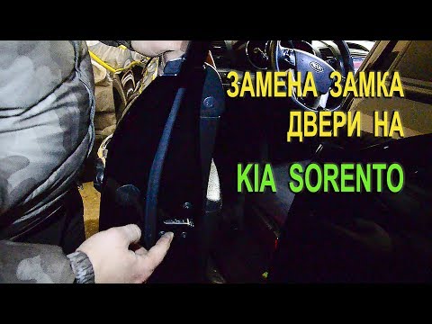 Замена замка передней двери на Киа Соренто II. (Replacing the front door lock on the Kia Sorento II)