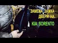 Замена замка передней двери на Киа Соренто II. (Replacing the front door lock on the Kia Sorento II)