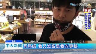 20190830中天新聞 粉絲終於等到!周杰倫PO文「新歌倒數18天」