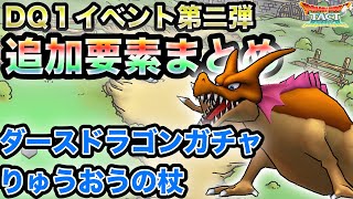 【ドラクエタクト】３分でわかるDQ１イベント第二弾情報まとめ【無課金攻略】