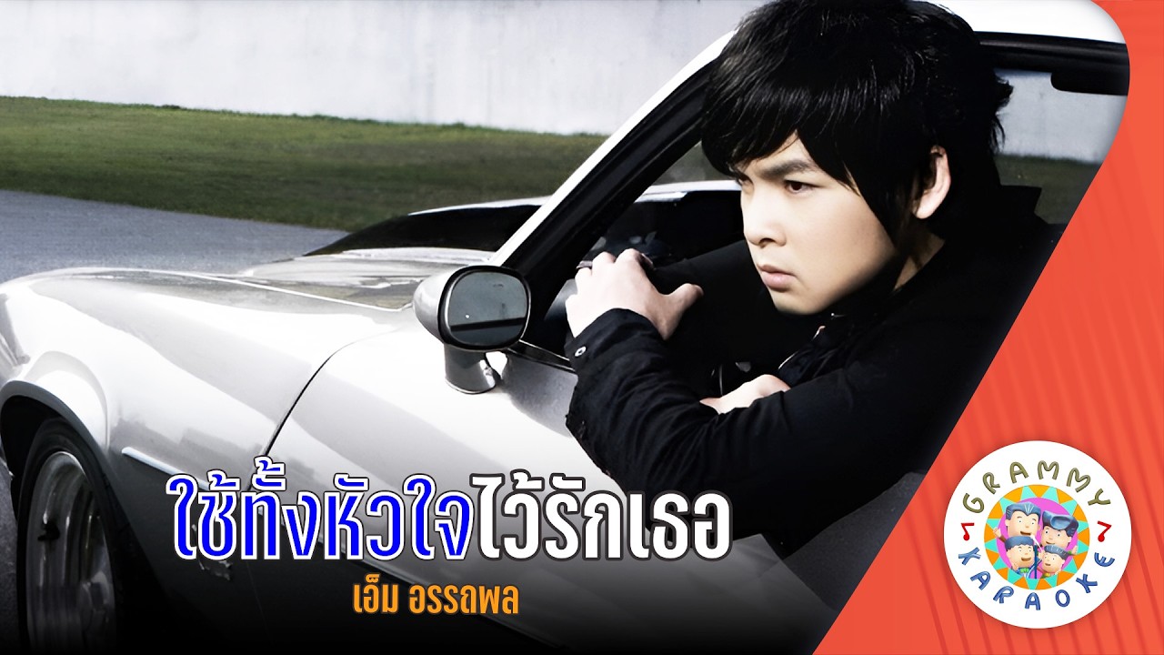คาราโอเกะ ใช้ทั้งหัวใจไว้รักเธอ (Chai-Tang-Hua-Jai-Wai-Rak-Ter) - เอ็ม อรรถพล [ Original Karaoke ]