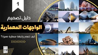 دليل تصميم الواجهات المعمارية - كيف تصمم واجهة معمارية مميزة ؟