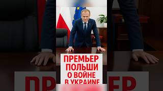 🇵🇱 Премьер Польши сделал заявление о войне в Украине 🇺🇦