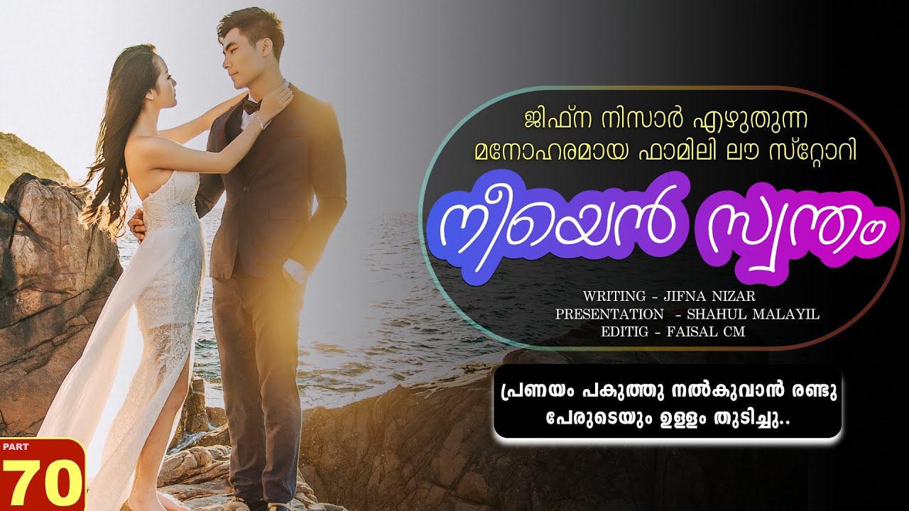 നീയെൻ സ്വന്തം - PART - 70 - NEEYAN SWANTHAM - SHAHUL - പ്രണയം പകുത്തു നൽകുവാൻ രണ്ടു പേരുടെയും