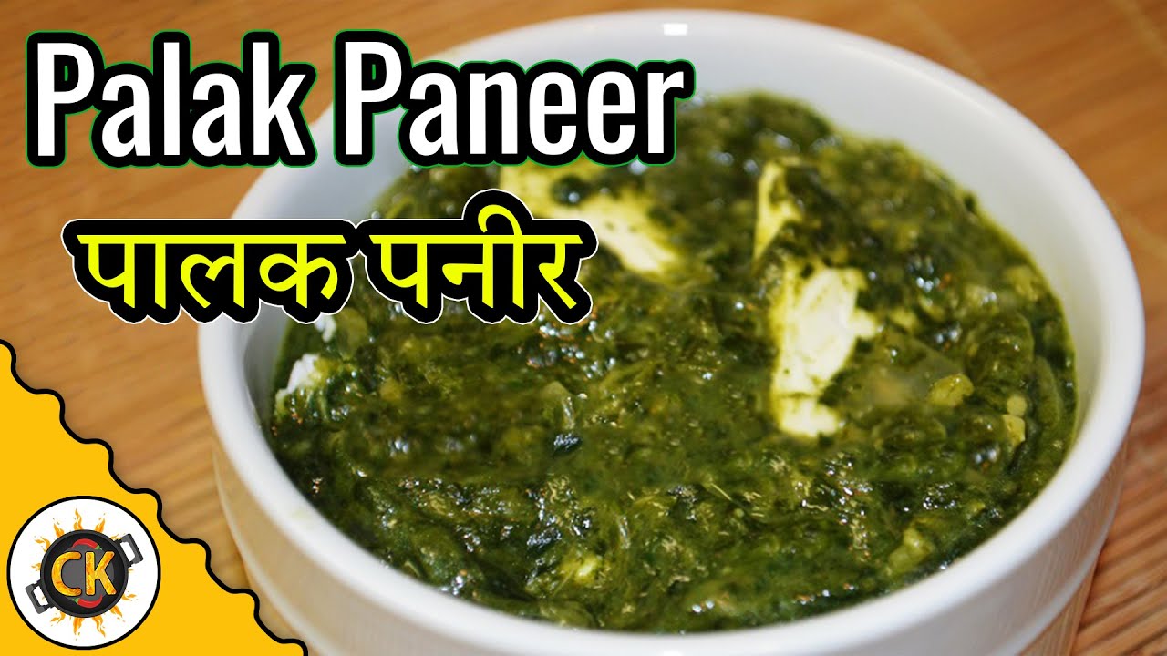 Palak Paneer Recipe | How To Make Easy Palak Paneer | पालक पनीर | Palak Paneer kaise banaye | Chawla