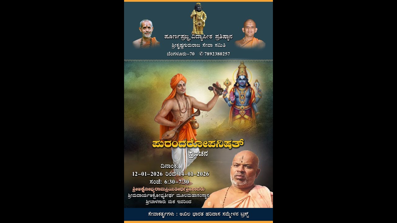 14-01-2026 -  ಪ್ರವಚನ - ಪುರಂದರೋಪನಿಷತ್ -  ಶ್ರೀ ಶ್ರೀ ಅಕ್ಷೋಭ್ಯ ರಾಮಪ್ರಿಯ ತೀರ್ಥರಿಂದ ಬಾಳಗಾರು  ಮಠ