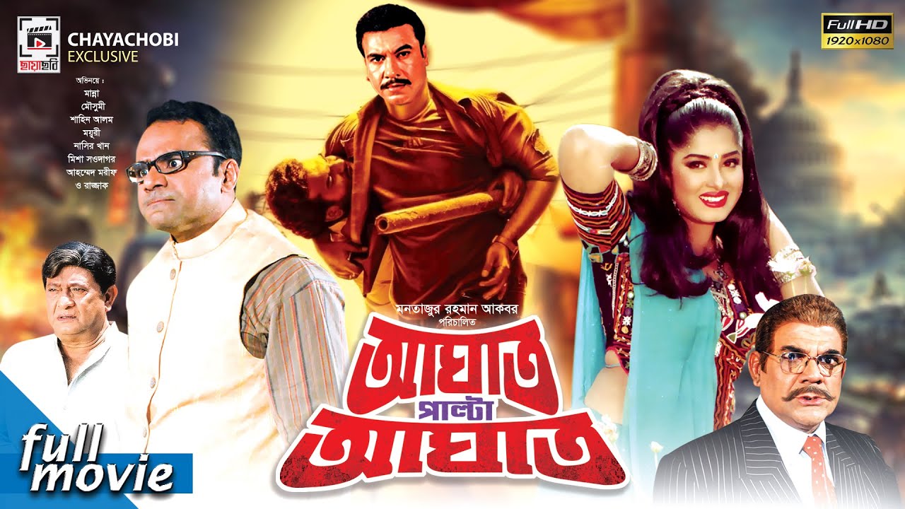 আঘাত পাল্টা আঘাত - Aghat Palta Aghat | Manna, Moushumi, Misha Showdagor | Superhit Bangla Movie