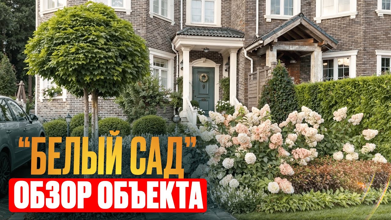 Белый сад, Английский регулярный стиль, Ландшафтный дизайн для территории таунхауса | by Land Blog