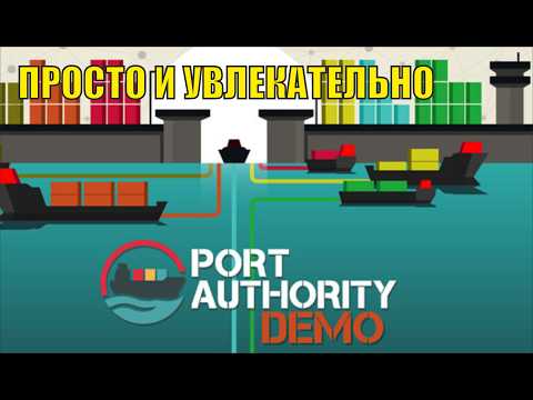 Port Authority Demo  -  Просто и увлекательно
