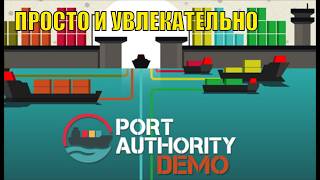Port Authority Demo  -  Просто и увлекательно