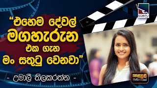 Umali Thilakarathne with Cinema Talkies | Helawood Sathiye Cinemawa