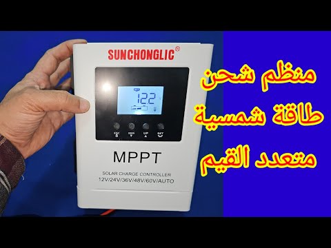 منظم شحن متعدد يشحن اى بطارية من الطاقة الشمسية مباشر
