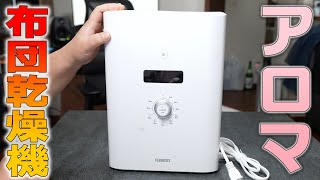 【幸せに眠れる】アロマ布団乾燥機 フルリスト が一度使うと手放せない！ダニ対策にも抜群♪