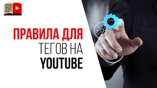 Как правильно подобрать теги для видео на YouTube для оптимизации канала?