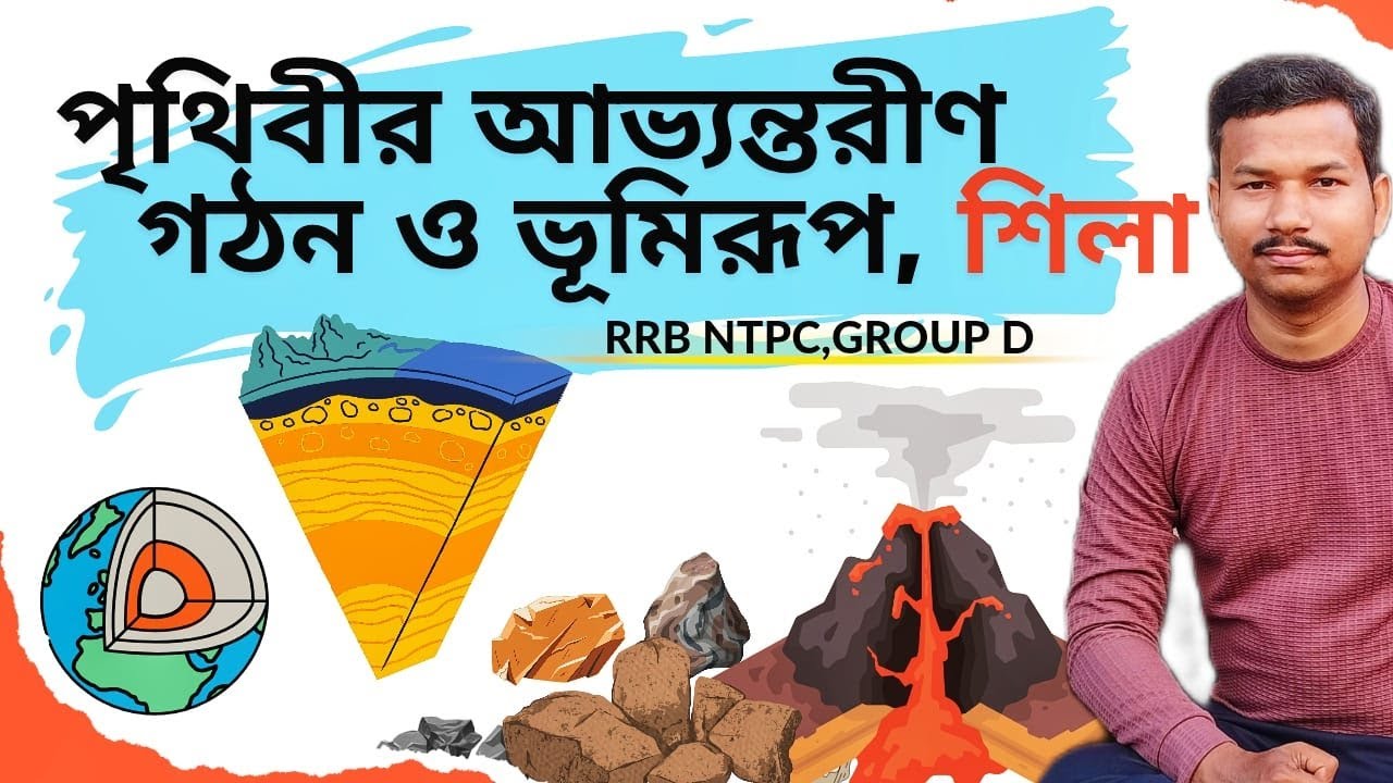 ONE SHORT VIDEO || পৃথিবীর অভ্যন্তরীণ গঠন এবং শিলা|| GEOGRAPHY || NTPC ...