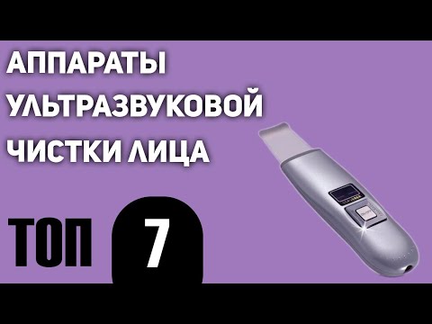 ТОП—7- Лучшие аппараты ультразвуковой чистки лица- Рйтинг 2021 года!