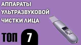 ТОП—7. Лучшие аппараты ультразвуковой чистки лица. Рйтинг 2021 года!