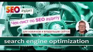 картинка: SEO аудит сайта