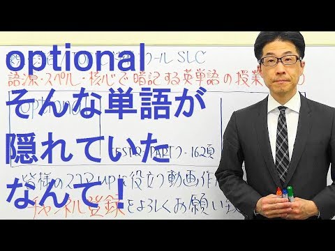 TOEIC500/optionalにそんな単語が隠れていたなんて