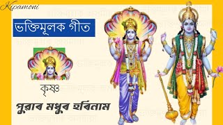 পুৱাৰ মধুৰ হৰিনাম | ভক্তিমূলক গীত | অবসাদৰ সংগী
