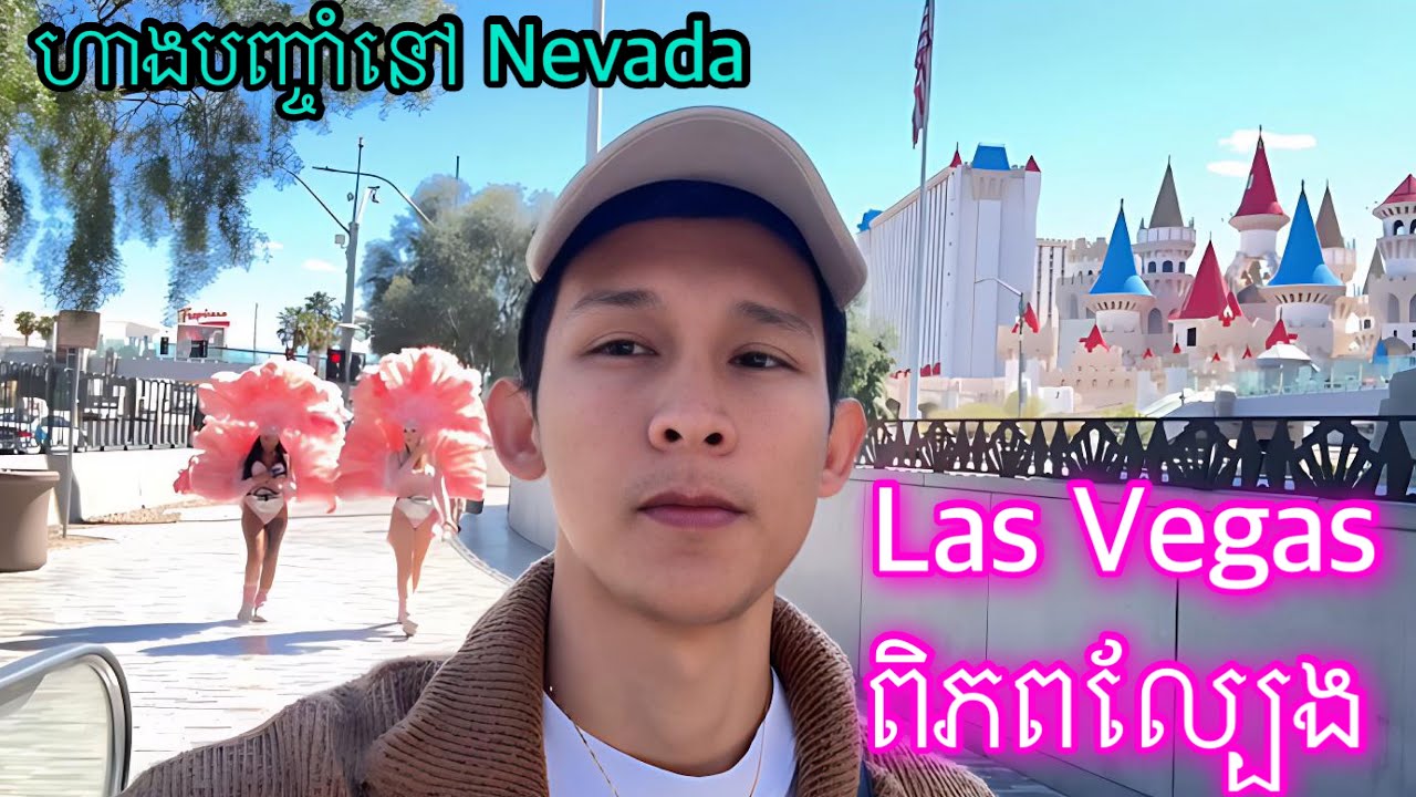 Las Vegas ទីក្រុងល្បែងធំជាងគេនៅរដ្ឋ Nevada
