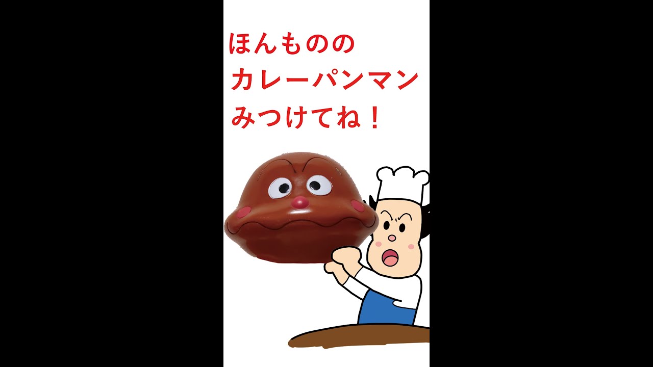さがせショート]カレーパンマン新しい顔よ！#shorts - YouTube
