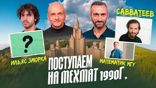 В ПРЕДДВЕРИИ ЕГЭ-2026 ПО МАТЕМАТИКЕ: САВВАТЕЕВ ВНОВЬ ПОСТУПАЕТ НА МЕХМАТ МГУ!!!!