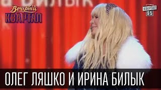 Олег Ляшко и Ирина Билык | Вечерний Квартал 31.12.2015