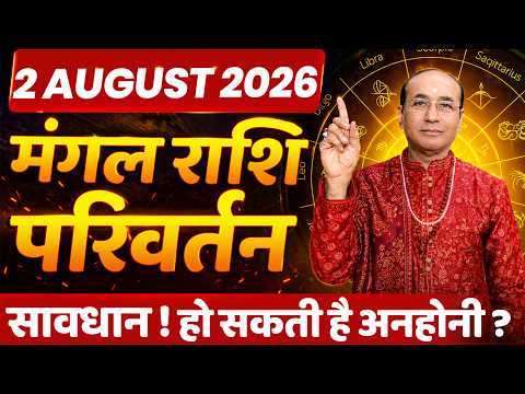 Mangal Rashi Parivartan - 02 August 2026 | मंगल का मिथुन राशि में परिवर्तन | Mangal Gochar In 2026