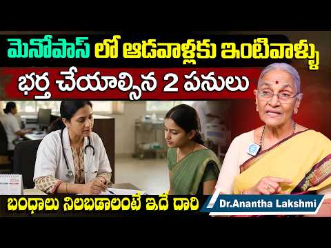 మెనోపాస్ లో ఆడవాళ్లకు ఇంటివాళ్ళు భర్త చేయాల్సిన 2 పనులు Dr Anantha Lakshmi How to reach Mile stone - IDREAMMEDIA