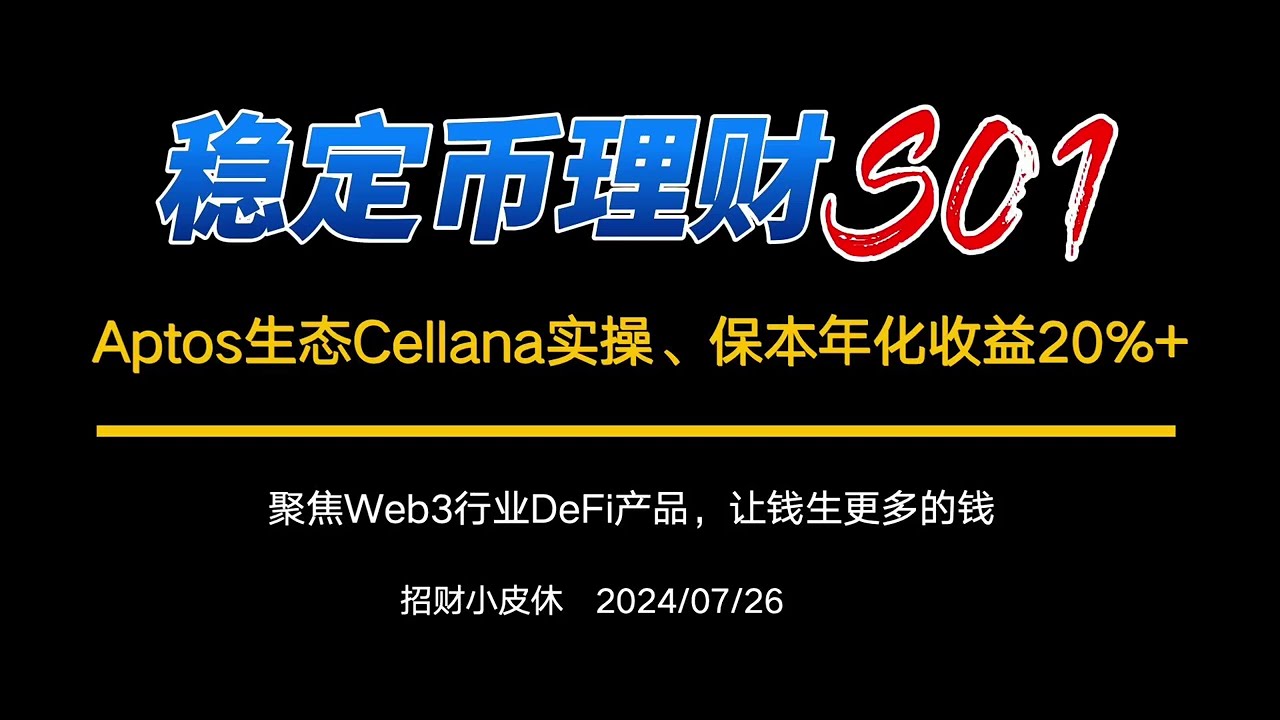 保本年化收益22% | Cellana流动性质押手把手教程 | 稳定币理财S01